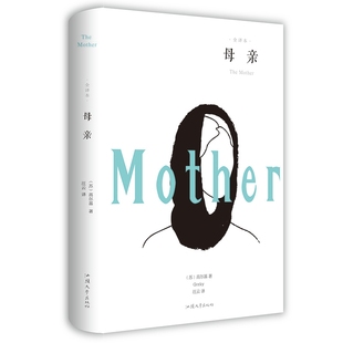 课外书世界经典 初中生必读正版 名著书籍畅销图书无删四本四步曲 高尔基三部曲六年级文学 母亲原著