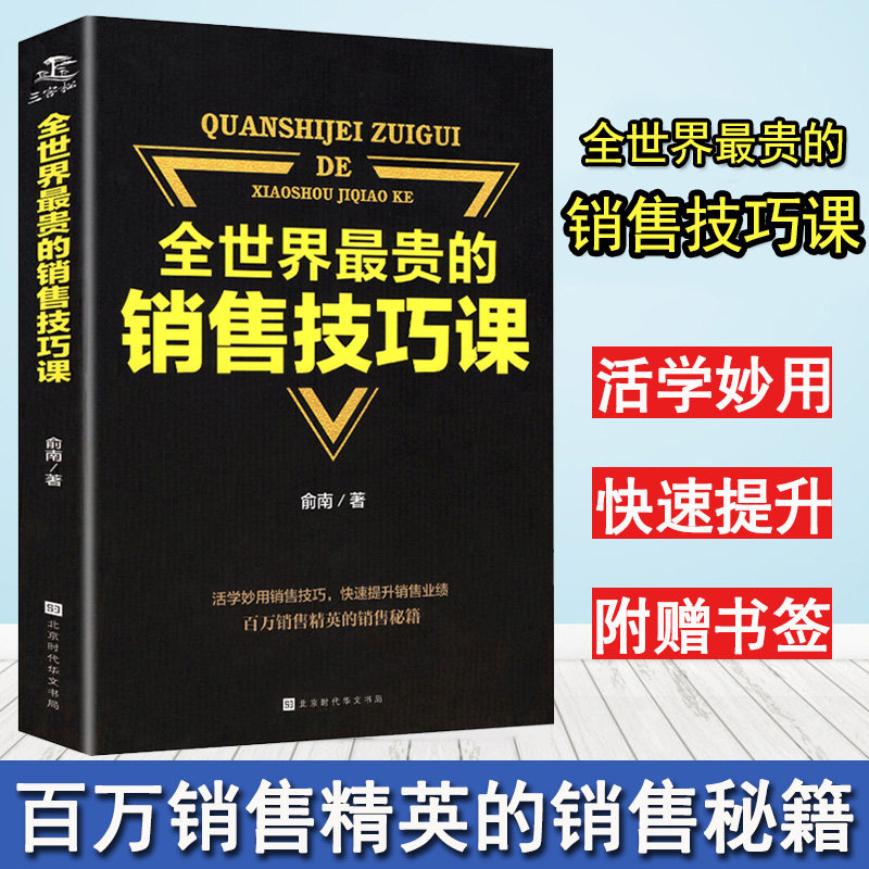 正版全世界最贵的销售技巧课销售类书籍营销口才谈判技巧训练提高情商说话的艺术把话说到客户心里去演讲与口才人际交往社交书籍图片