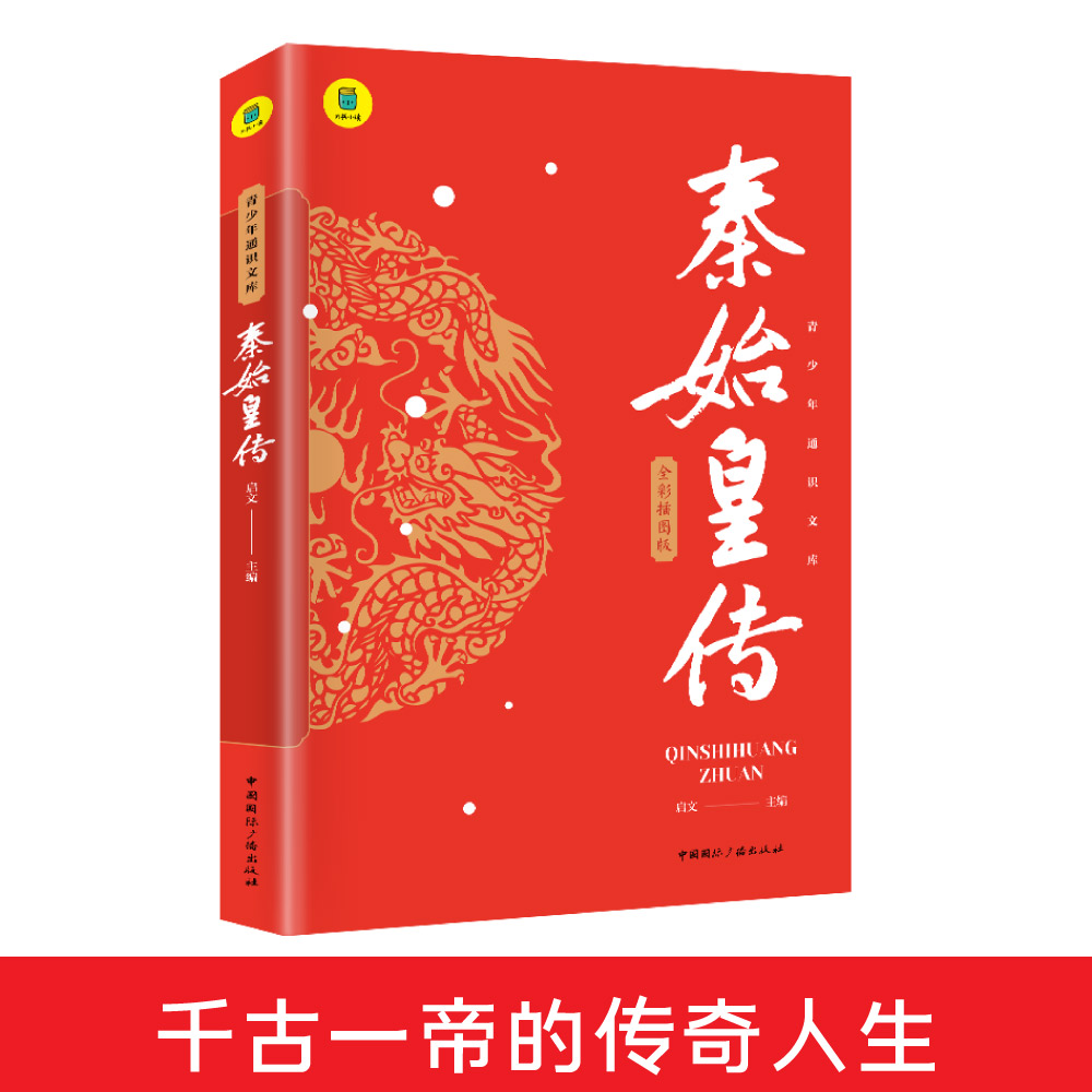 秦始皇传中小学生课外书历史人物传记千古一帝的传奇人生思维导图版中国皇帝传历史小说谋略权术故事