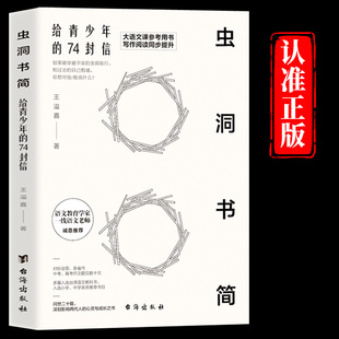 虫洞书简给青少年的74封信正版原著 初高中写作阅读写作技巧作文素材金句高分作文素材和必背范文 深刻影响两代人的心灵与成长之书