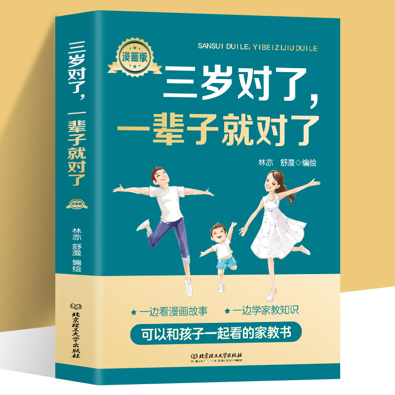 三岁对了一辈子就对了 漫画版 正版包邮 0-3岁育儿百科教育孩子的书 好妈妈胜过好老师 幼儿早教儿童心理学 家庭教育书籍案例解析