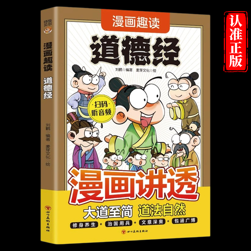 漫画趣读道德经正版原著老子儿童版白话文讲透解读漫画书三四五六年级小学生阅读课外书籍国学启蒙经典哲学历史故事书籍畅销排行榜
