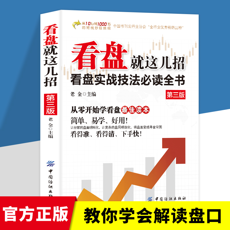 看盘就这儿招正版书籍 看盘实战技法必读全书 从零开始学看盘炒股入门与实战技巧 从入门到精通金融投资炒股入门股票基础知识书籍
