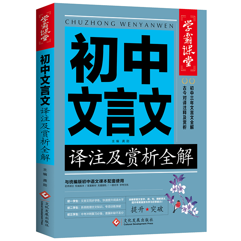 学霸课堂初中文言文译注及赏析全解 7-9年级初中文言文初中课外古诗文阅读训练 初中生文言文古文知识提升辅导资料大全