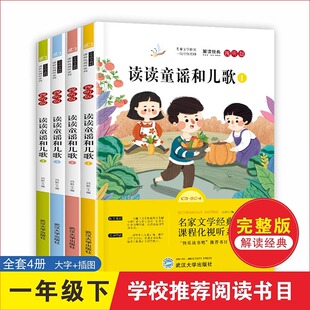 读读童谣和儿歌一年级下册全套 小学生1年级必读课外阅读书籍曹文轩与儿歌 快乐读书吧我和大人一起读全四册上册彩图注音版