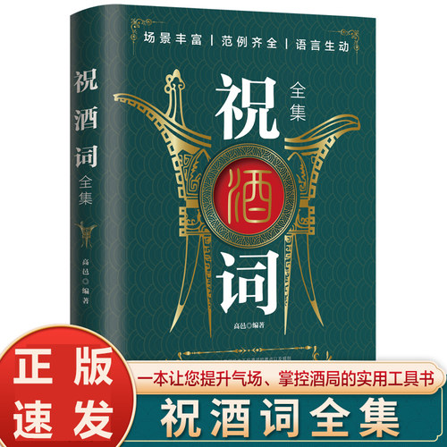 正版速发 祝酒词全集 致辞庆典贺词个人演讲餐桌商务礼仪大全书籍职场销售励志人际交往酒桌宝典口才训练社交礼仪技巧酒局饭局