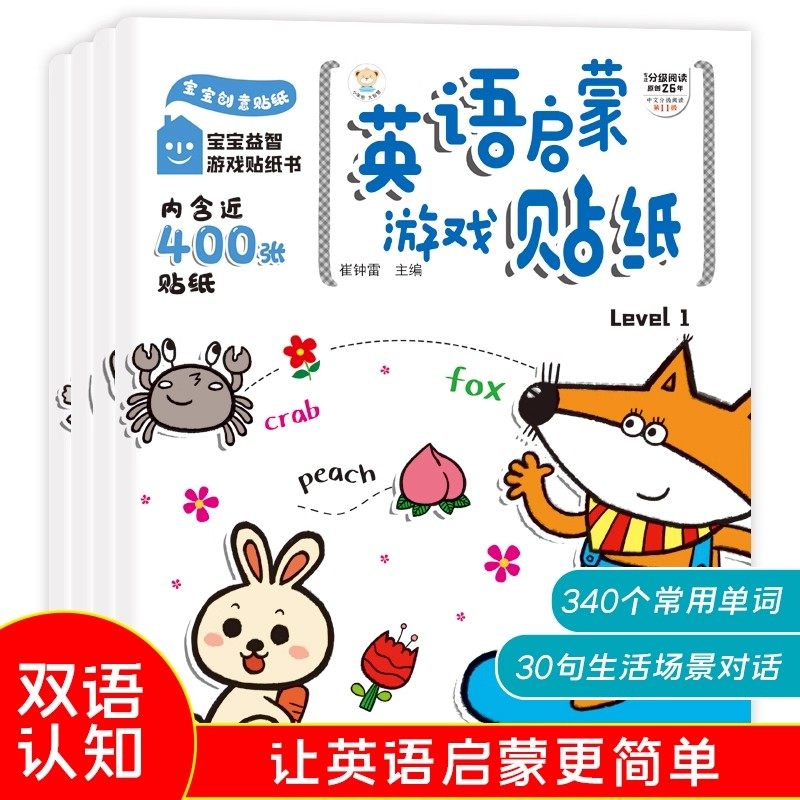 英语启蒙游戏贴纸书全套4册 儿童益智全脑逻辑思维游戏训练幼儿园书籍 宝宝贴贴画1-2-3-5岁粘贴纸早教绘本 0到3岁到6岁启蒙认知书图片