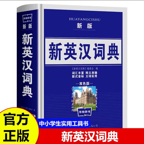 新英汉词典 双色版 中小学生英汉大词典现代英语词典英语字典英汉词典初中高中字典大学四六级新版初中词典汉英学生词典英语词典书