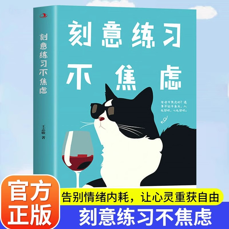 刻意练习不焦虑正版 反内耗心理学书籍与自己和解告别内心的焦虑拒精神绝内耗情绪控制方法心理疏导缓解焦虑心理学畅销书籍排行榜