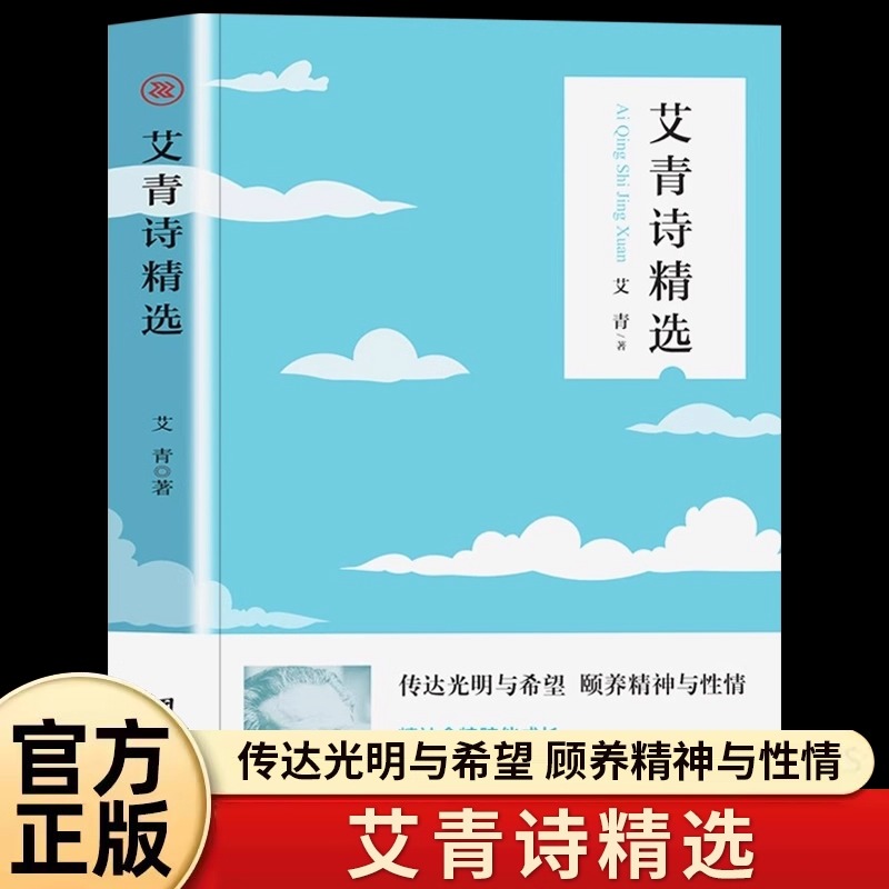 艾青诗选正版原著完整无删减初中生九年级上册阅读经典名著课外书目水浒传初三上学期人教版语文教材配套阅读推荐现代文学诗歌集