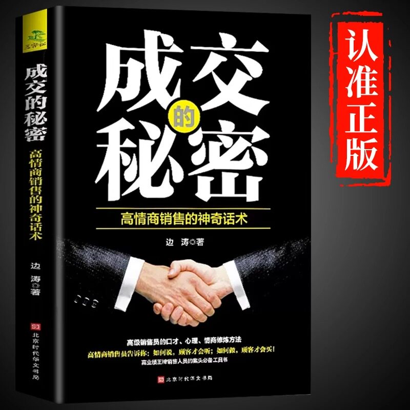 正版成交的秘密高情商销售的神器话术提高情商社交沟通销售心理学技巧和话术市场营销口才速成如何提升说话技巧销售就是玩转情商