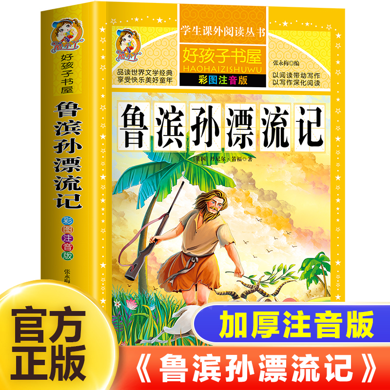 鲁滨逊漂流记正版彩图注音版 原著完整版儿童版无删减小学生课外阅读书籍 鲁滨逊漂流记一二三年级必读的课外书带拼音故事书图书