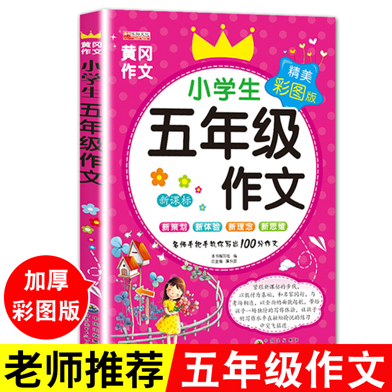 黄冈作文五年级小学生作文书大全5年级分类满分优秀作文选3-6年级课外必读书籍语文同步阅读辅导素材9-12岁小学生黄冈小状元作文