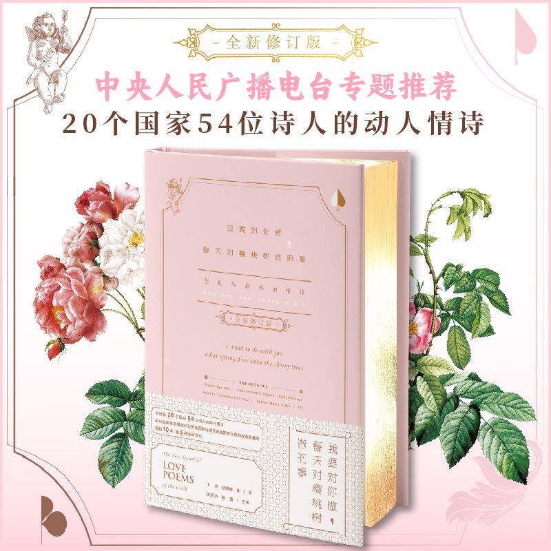 我要对你做春天对樱桃树做的事全世界最美的情诗正版原著中文全译本全新修订 20个国家54位诗人的动人情诗 外国诗歌畅销书籍排行榜