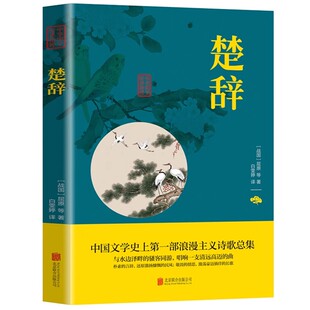 楚辞正版 书籍 诗词歌赋书籍中小学生青少年课外阅读古代诗词诗歌作品集全注全译本诗词鉴赏畅销书中华国学经典