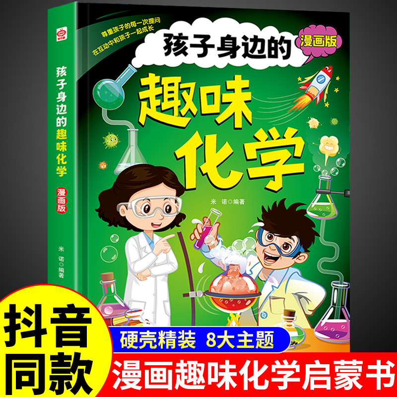 抖音同款孩子身边的趣味化学4-12岁漫画趣味物理化学启蒙书全套正版漫画版陪孩子身边的数理化和儿童百科全书小学生科普启蒙绘本