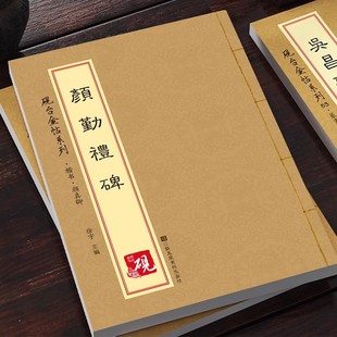 唐颜真卿颜勤礼碑 楷书教程 放大正版书法字帖历代碑帖 硬笔毛笔硬笔钢笔繁体字书籍 简体旁注碑帖楷书毛笔书法练字