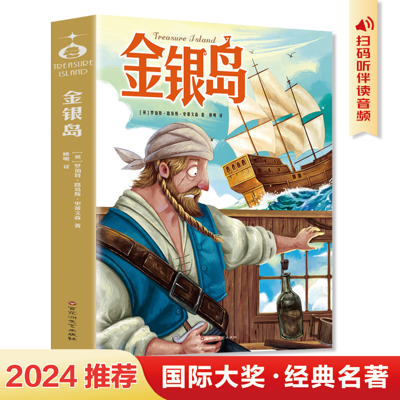 金银岛学生版国际大奖经典名著扫码听音频精美插图罗伯特路易斯史蒂文森著英国新浪漫主义代表人物正版原著小学生课外必点阅读书籍