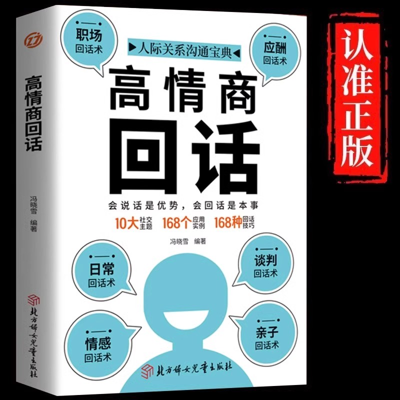 高情商回话正版 会说话是优势会回话才是本事 一开口就让人喜欢你 高情商口才聊天术 口才训练与沟通技巧即兴演讲畅销书籍排行榜