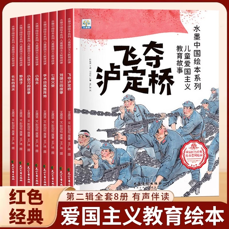 儿童爱国主义教育绘本第二辑全套8册水墨中国系列绘本3-6岁儿童读物红色经典革命英雄故事书飞夺泸定桥刘胡兰的故事七根火柴绘本