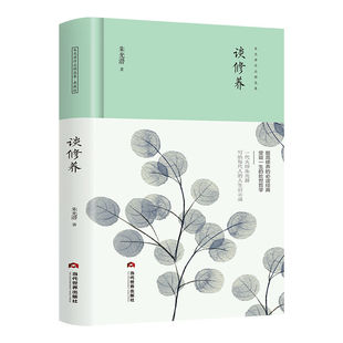 谈修养 -精装典藏版朱光潜作品集精装正版谈美谈美书简谈修养美学入门高中生课外文学书籍