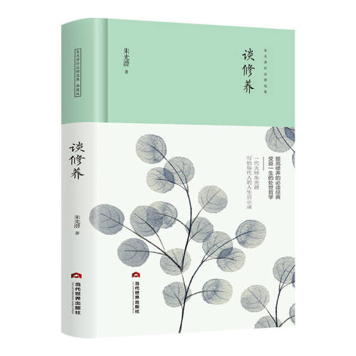 谈修养 -精装典藏版朱光潜作品集精装正版谈美谈美书简谈修养美学入门高中生课外文学书籍