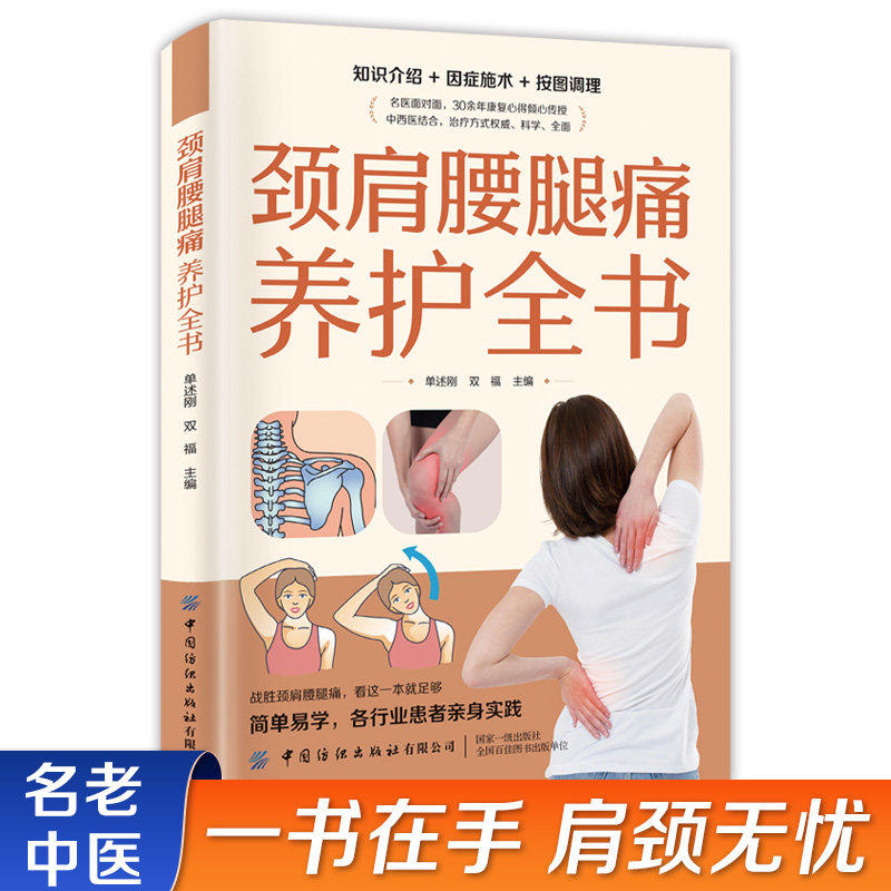 颈肩腰腿痛养护全书正版介绍颈部肩部腰部和腿部疼痛的常见原因 效果显著的综合治疗和保健方案 医学专家科普解说颈肩腰腿疼病症