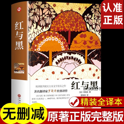 红与黑正版原著原版司汤达著 小说世界名著外国长篇小说 中小学生青少年版课外阅读世界名著外国文学 名家名译 世界文学名著书籍