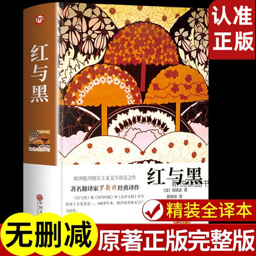 红与黑正版原著原版司汤达著 小说世界名著外国长篇小说 中小学生青少年版课外阅读世界名著外国文学 名家名译 世界文学名著书籍