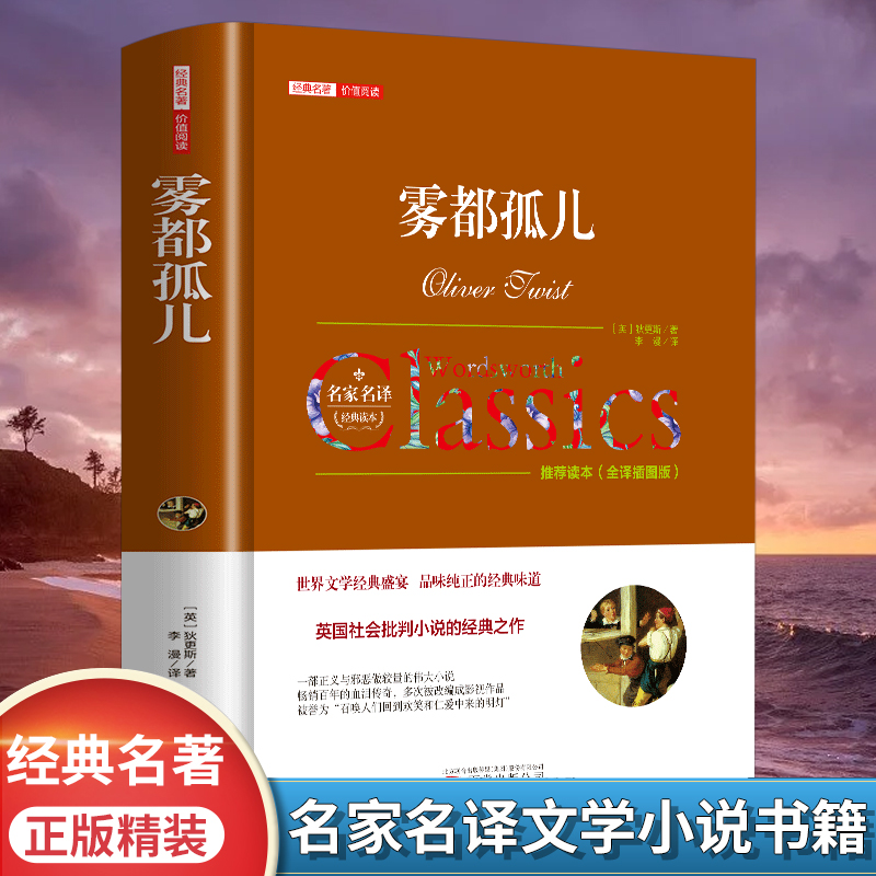 雾都孤儿正版查尔斯狄更斯原著精装完整无删减中文全译本青少年版初中小学生课外阅读书籍外国小说经典世界文学名著畅销书籍排行榜