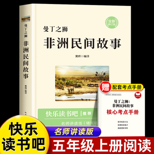 非洲民间故事快乐读书吧五年级上册必读课外书经典书目小学生课外阅读书籍儿童文学曼丁之狮民俗传说故事书 5上学期正版书