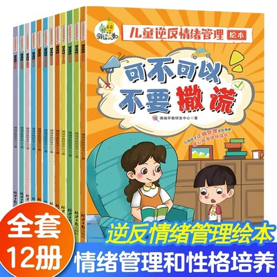 儿童逆反情绪管理绘本全12册可不可以放下手机独立克服困难学习时不磨蹭勇敢承认错误帮帮妈妈不要撒谎暖心故事陪伴成长注音版