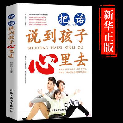 把话说到孩子心里去 家庭教育阅读正版育儿书籍好妈妈不吼不叫如何说孩子才会听父母的语言好好说话养育男孩女孩教育孩子的书说进