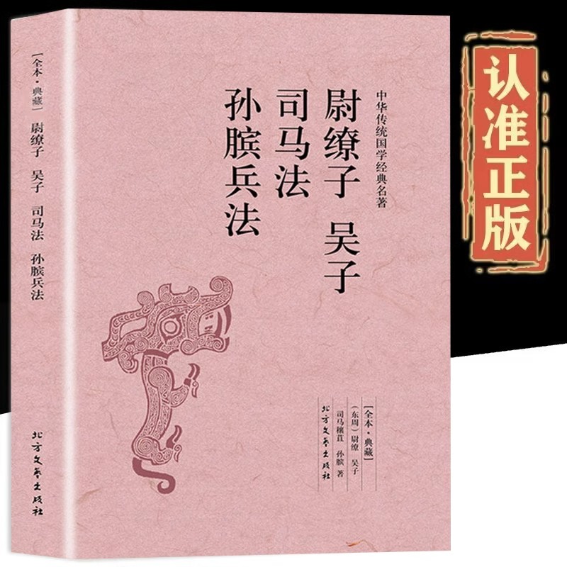 尉缭子吴子司马法孙膑兵法正版包邮原版原著完整无删减 中华国学经典名著书籍原文注释译文中国古代军事谋略书籍 北方文艺出版社