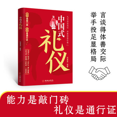 中国式礼仪正版 刘慧滢著中国人一看就懂的礼仪教养书为人处事社交礼仪沟通智慧人际关系情商表达说话技巧中国式应酬励志礼仪书籍