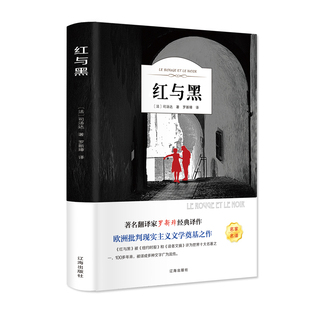 全译本无删减 红与黑书原版全集 司汤达原著 正版包邮 经典世界文学名著 外国文学长篇小说 初中生高中生课外阅读书籍