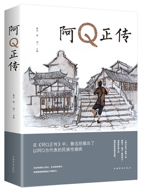 阿Q正传 鲁迅原著文集 青少年初高中生课外阅读书籍五六七八年级现当代名著讲述中国国民的灵魂系列正版畅销书