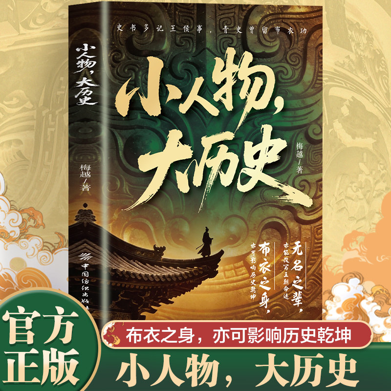 小人物大历史书籍正版英雄书写历史波澜 凡人铸就时代底色 一部独属于凡人的英雄史诗 还原真实历史肌理 中国历史畅销书籍排行榜