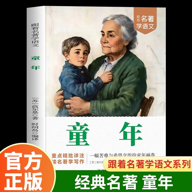 童年高尔基正版原著六年级上册课外书必读的老师阅读书目推荐名著6三部曲青少年快乐读书吧小学生书籍人民文学教育出版社苏联五下