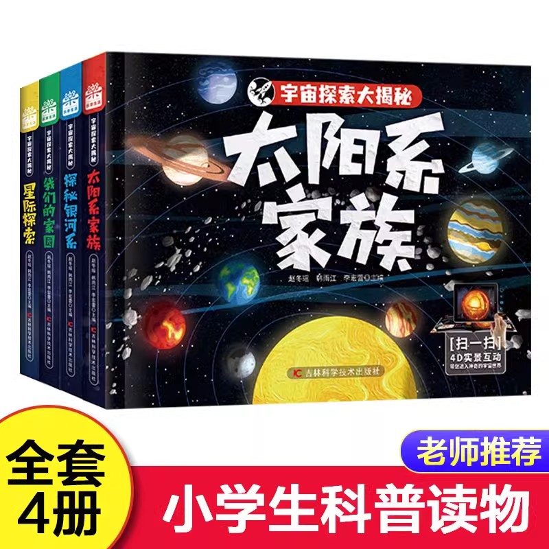 全套4册宇宙探索大揭秘 可选集 百科全书小学生 星际探索 我们的家园 探秘银河系 太阳系家族大百科科普类书籍儿童读物AR宇宙世界