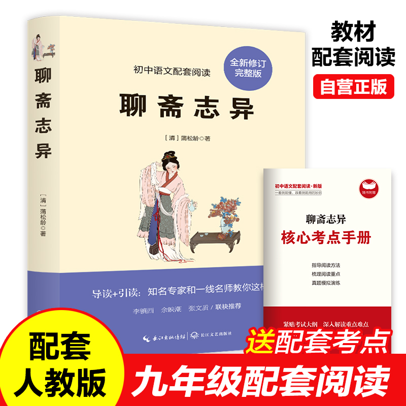 聊斋志异蒲松龄原著正版文言文版带注解注释 完整版九年级上册课外阅读书 配套人教版语文课本 初三9上阅读