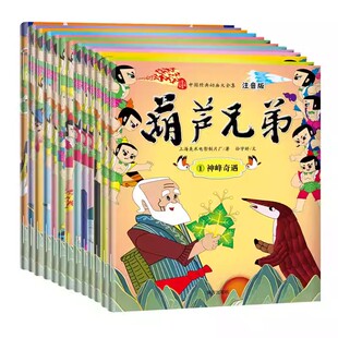 葫芦兄弟 注音版(1-13)注音版 上海美术电影制片厂,孙宇婷 著 绘本/图画书/少儿动漫书少儿书籍