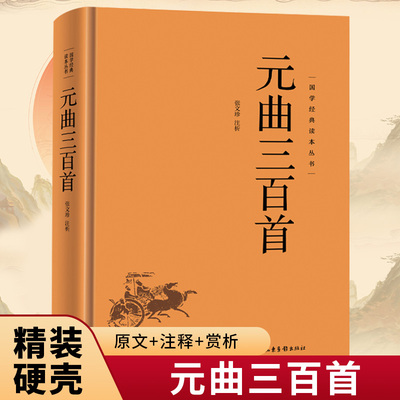 元曲三百首正版 国学经典读本丛书原文注释赏析精装版中国古诗词大全集元曲鉴赏赏析辞典青少年初中生小学生成人版课外阅读书籍
