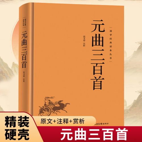 元曲三百首正版 国学经典读本丛书原文注释赏析精装版中国古诗词大全集元曲鉴赏赏析辞典青少年初中生小学生成人版课外阅读书籍