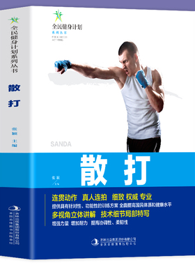 全新正版 全民健身计划系列丛书-散打 连贯动作真人连拍细致专业的多视角立体讲解技术细节局部特写 散打分步详解体育健身书籍