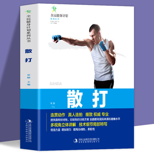 全新正版 全民健身计划系列丛书-散打 连贯动作真人连拍细致专业的多视角立体讲解技术细节局部特写 散打分步详解体育健身书籍