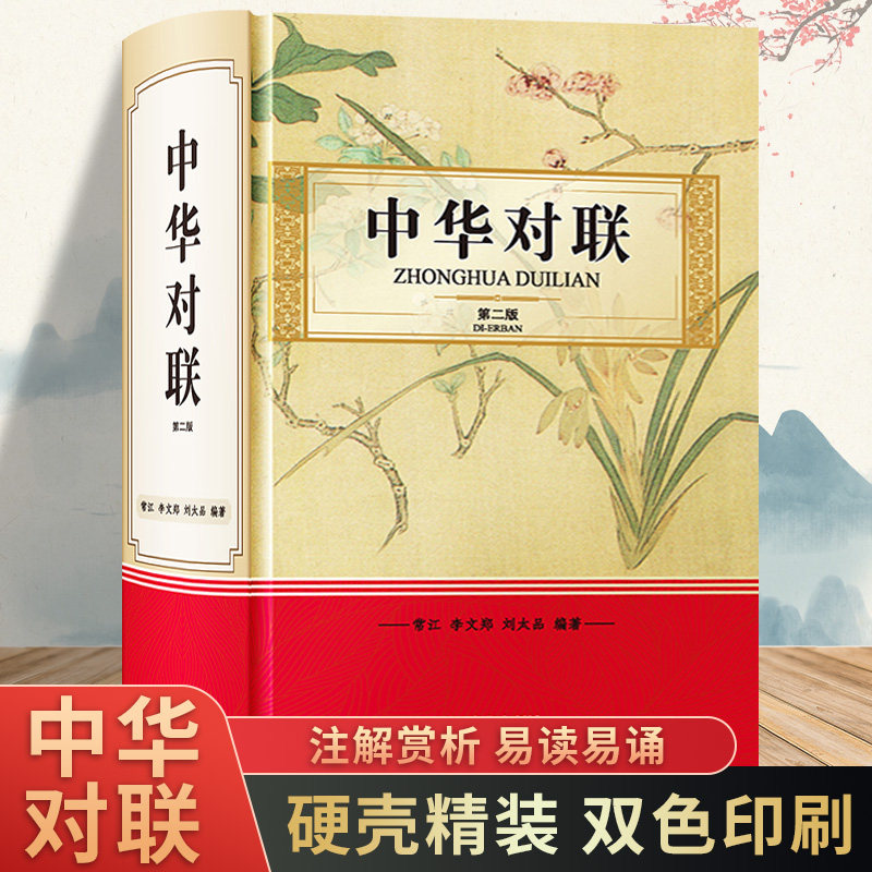 中华对联第二版精装硬壳 收录常见对联1400余副传统文化中国民间风俗文学中华对联故事精粹春联集锦大全古典文学随笔散文正版书籍