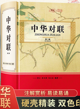 中华对联第二版精装硬壳 收录常见对联1400余副传统文化中国民间风俗文学中华对联故事精粹春联集锦大全古典文学随笔散文正版书籍