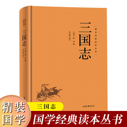 国学经典读本丛书：三国志精装 中国通史国学经典中国国学经典藏书中华传统文化读本国学名著藏书中国古典文学历史知识典籍书籍