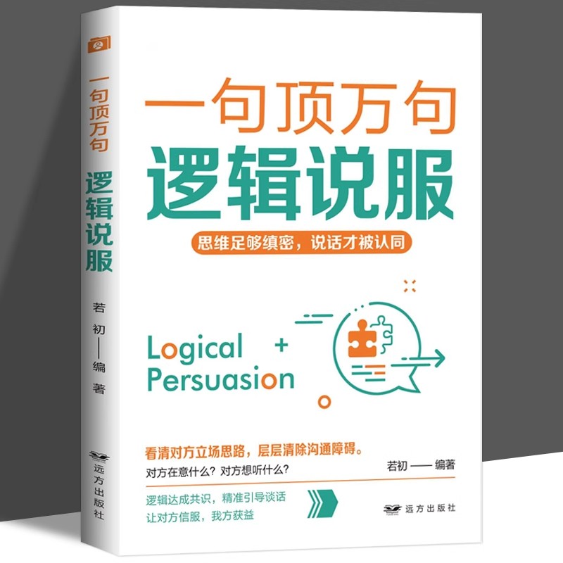 一句顶万句逻辑说服正版思维足够缜密说话才被认同 如何把话说到别人心里去人际关系交往高情商口才训练与沟通技巧畅销书籍排行榜